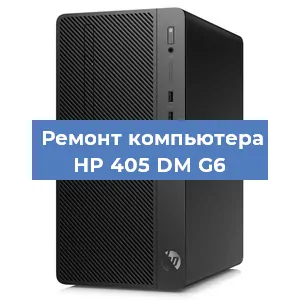 Замена кулера на компьютере HP 405 DM G6 в Челябинске